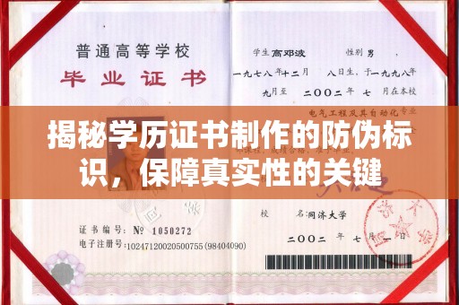 同心揭秘学历证书制作的防伪标识，保障真实性的关键