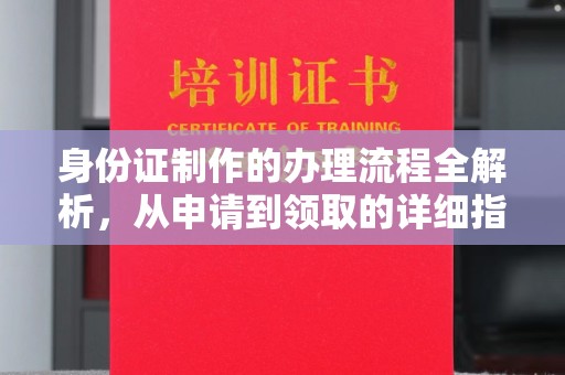 东平身份证制作的办理流程全解析，从申请到领取的详细指南