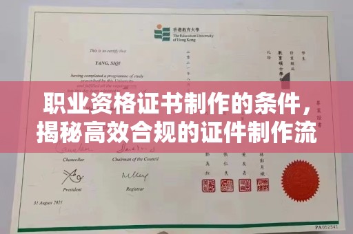新疆职业资格证书制作的条件，揭秘高效合规的证件制作流程